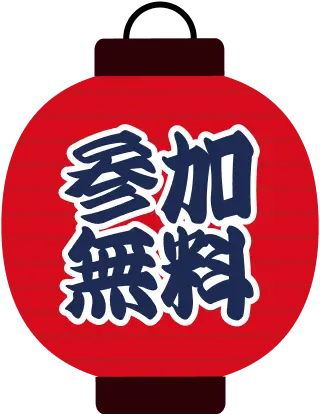 参加無料