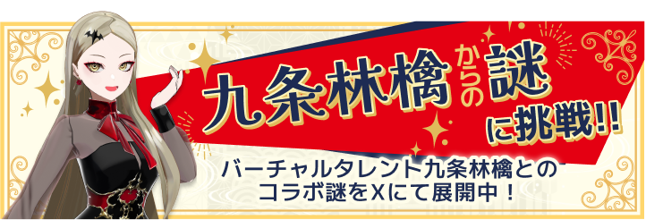 九条林檎からの謎に挑戦！バーチャルタレント九条林檎とのコラボ謎をXにて展開中！