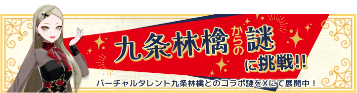 九条林檎からの謎に挑戦！バーチャルタレント九条林檎とのコラボ謎をXにて展開中！