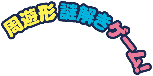周遊形謎解きゲーム