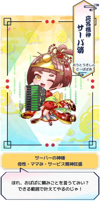 サーバ婆