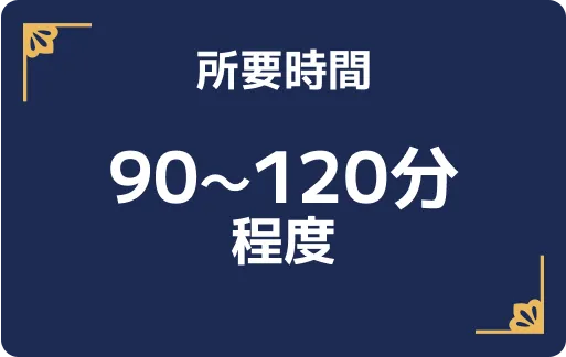 所要時間 90～120分程度