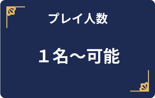 プレイ人数 1名～可能