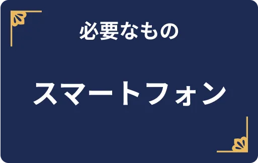 必要なもの スマートフォン