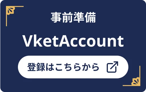 事前準備 VketAccount 登録はこちらから