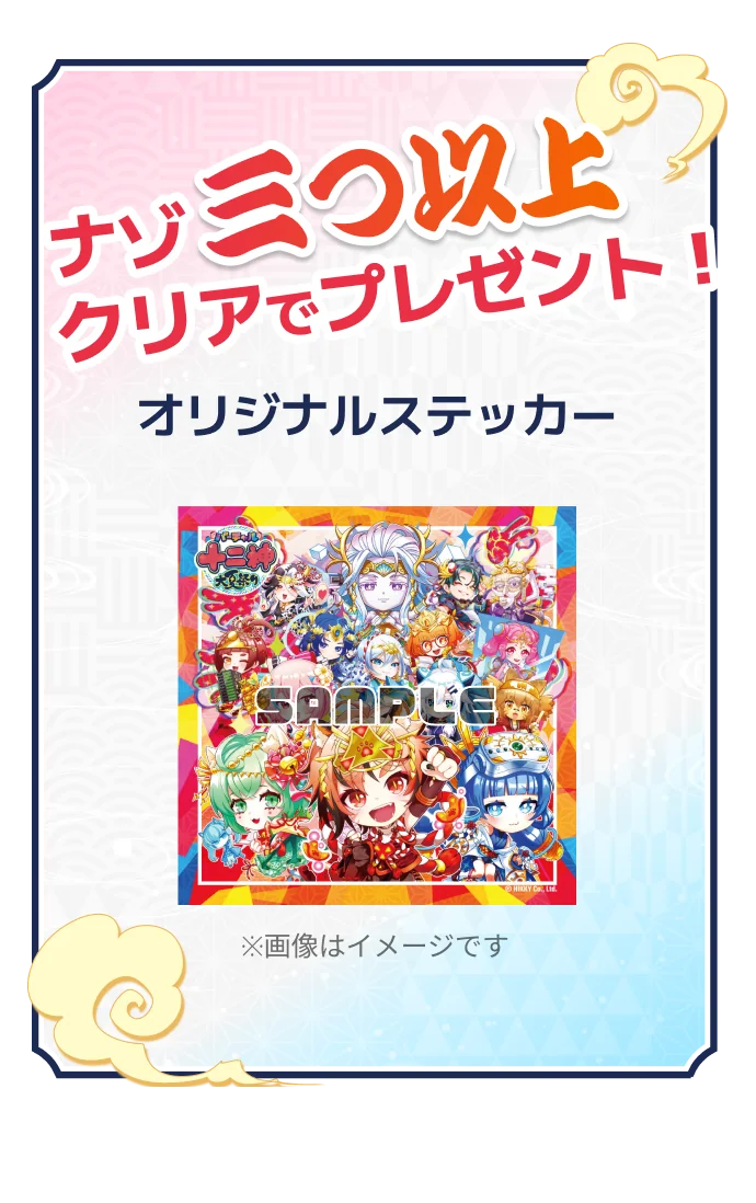 ナゾ3つ以上クリアでプレゼント! オリジナルステッカー