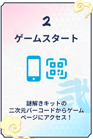 2 ゲームスタート 謎解きキットの二次元バーコードからゲームページにアクセス!