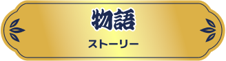 物語 ストーリー