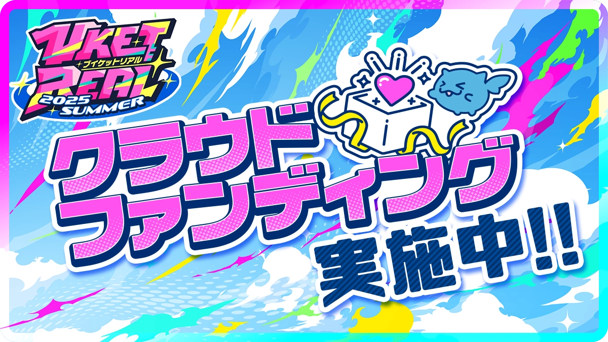 VketReal 2025 Summer クラウドファンディング実施中！