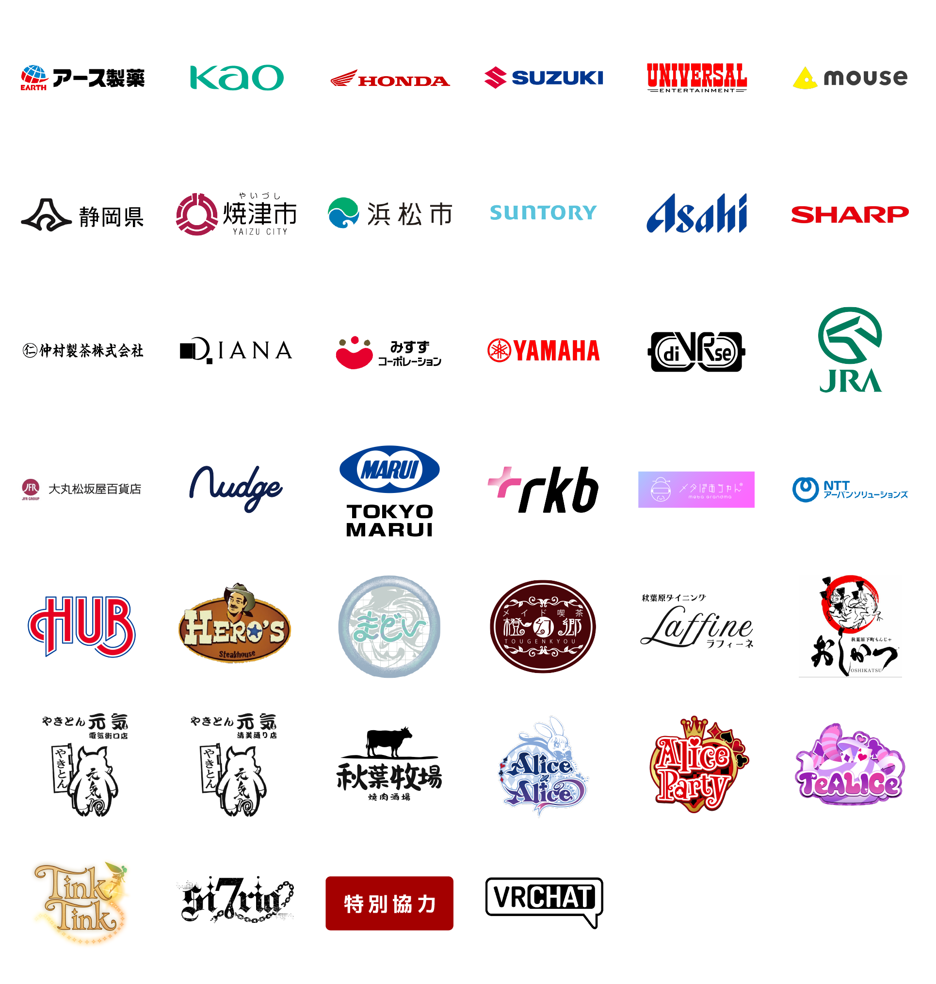 出展/協力・企業・IP・アーティスト一覧  アース製薬株式会社／花王グループカスタマーマーケティング株式会社／株式会社ホンダモーターサイクルジャパン／スズキ株式会社／株式会社ユニバーサルエンターテインメント／株式会社マウスコンピューター／静岡県　交通基盤部未来まちづくり室／静岡県焼津市／静岡県浜松市／サントリー株式会社／アサヒ飲料株式会社／シャープ株式会社／仲村製茶株式会社／ダイアナ株式会社／株式会社みすずコーポレーション／ヤマハ発動機株式会社／株式会社diVRse／日本中央競馬会（JRA）／株式会社大丸松坂屋百貨店／ナッジ株式会社／株式会社東京マルイ／RKB毎日放送／OTAGROUP株式会社（メタばあちゃん）／NTTアーバンソリューションズ株式会社／株式会社ハブ／HERO'S ステーキハウス 秋葉原店／シーシャBAR まどい／メイド喫茶橙幻郷／秋葉原ダイニング ラフィーネ／やきとん元気グループ／焼肉酒場 秋葉牧場／コンセプトカフェ Alice×Aliceグループ 特別協力: VRChat