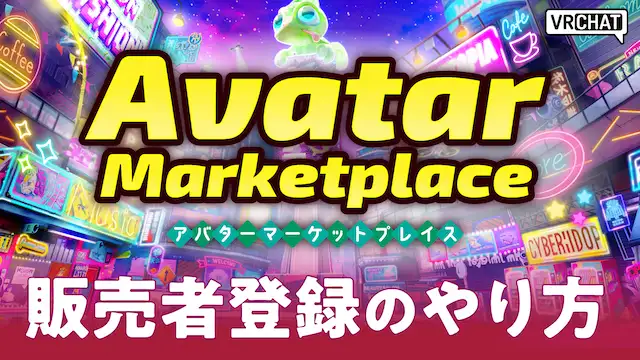 アバター制作者向け！ Avatar Marketplace 販売者登録のやり方！