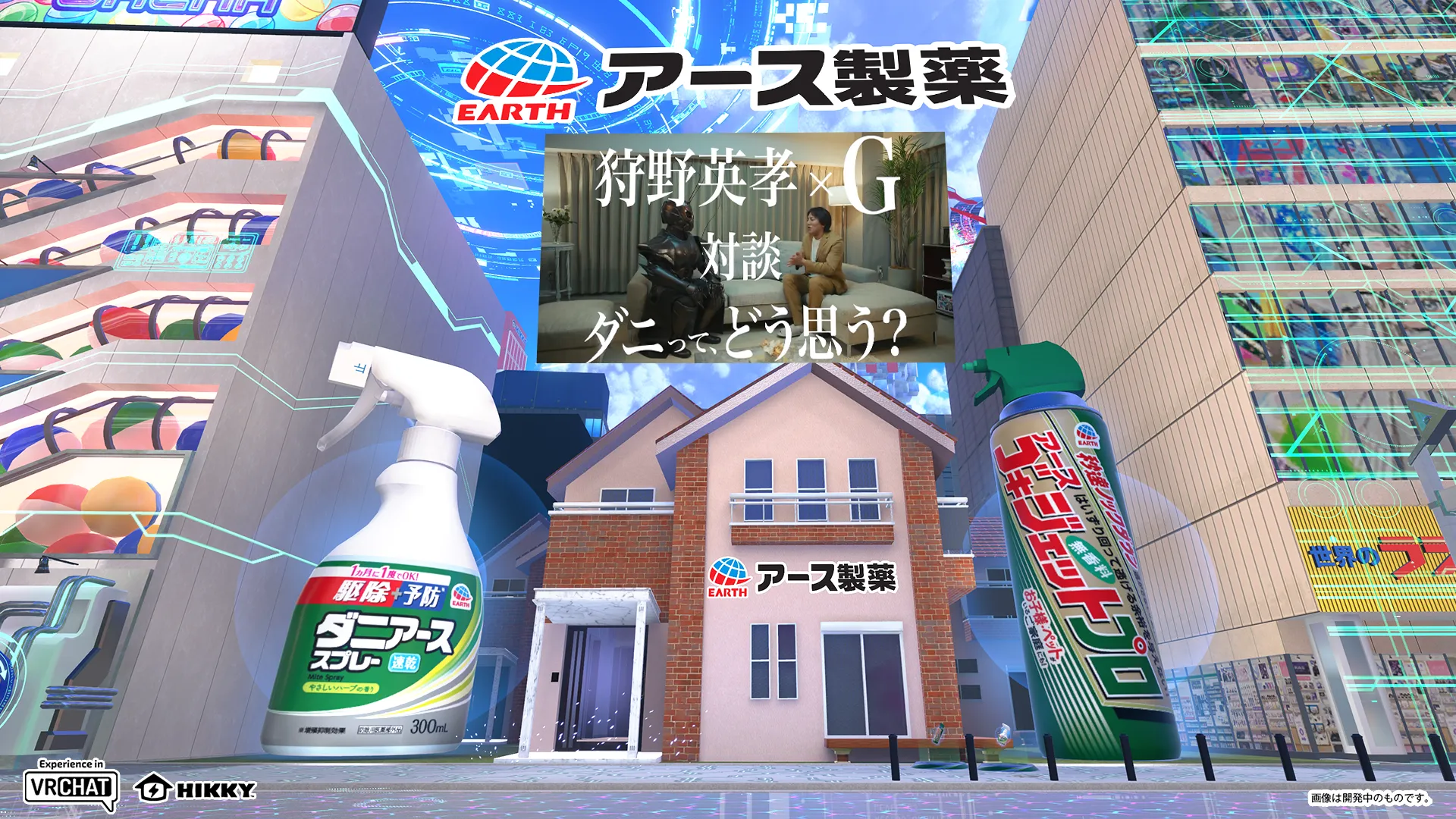 アース製薬は「地球を、キモチいい家に。」をスローガンに、虫ケア用品を通じて快適な暮らしを提供しています。今回の出展では夏に特に注意が必要な害虫である「ゴキブリ・ダニ」の対策に焦点を当て、対象の虫に対する正しい知識の理解促進と、虫ケア用品の正しい使用方法を、既存のSNSやマスメディアとは異なる楽しい没入型体験を通して提供します。