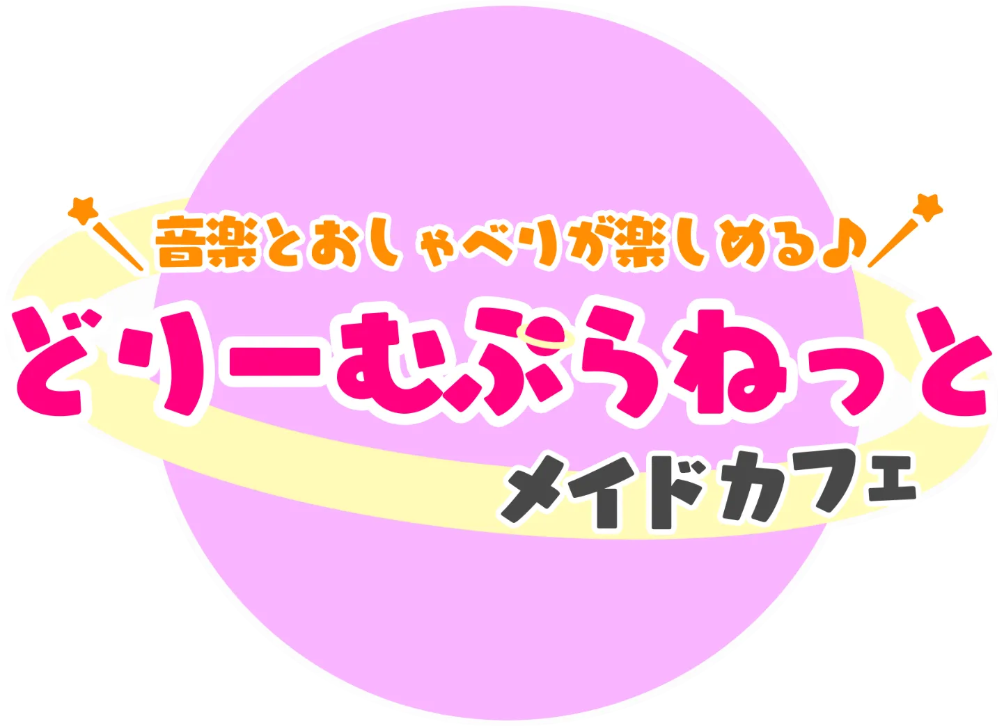 どりーむぷらねっとの団体名ロゴ（確認中）