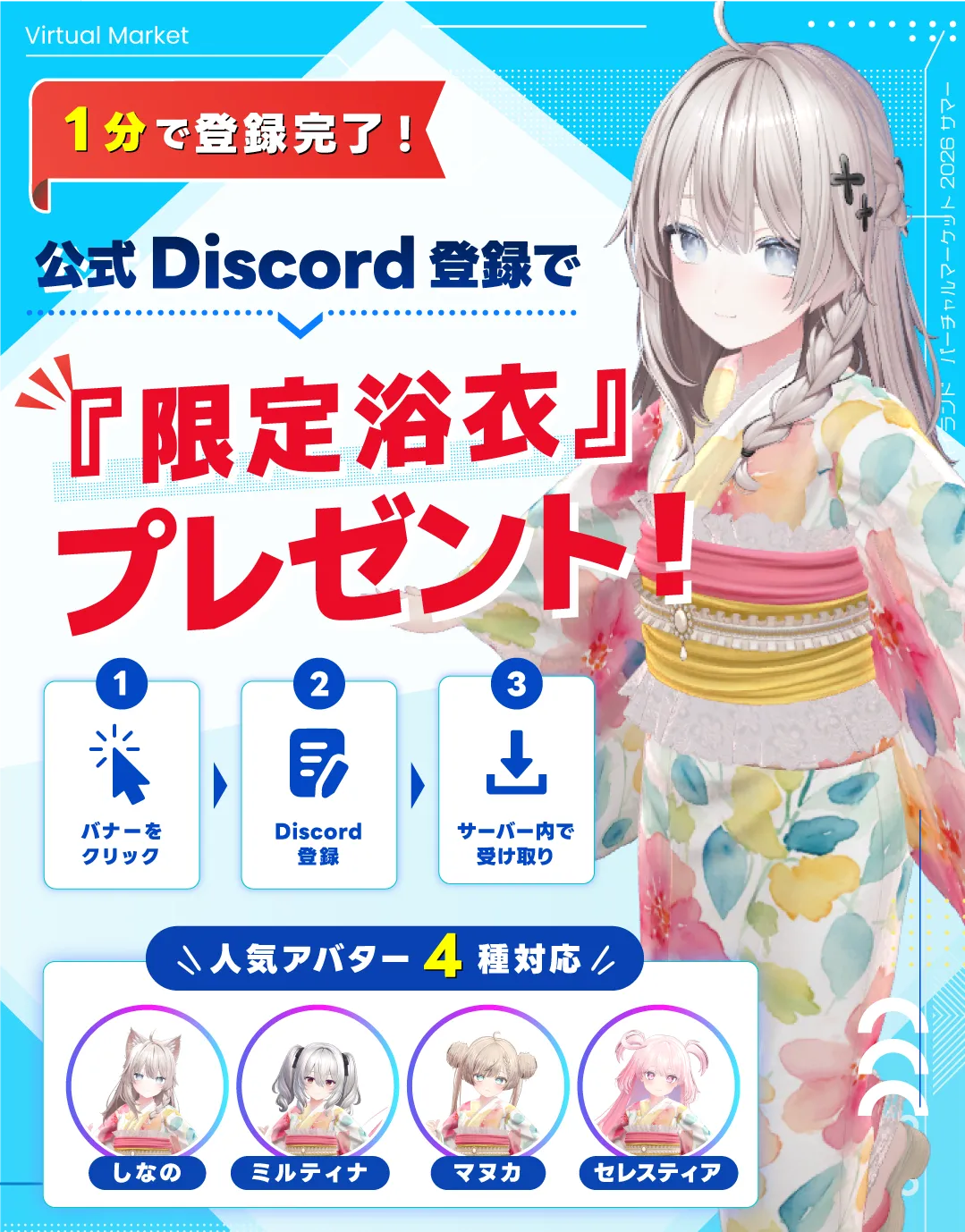 1分で登録完了！公式Discord登録で『限定浴衣』プレゼント！人気アバター「しなの」「ミルティナ」「マヌカ」「セレスティア」4種対応。