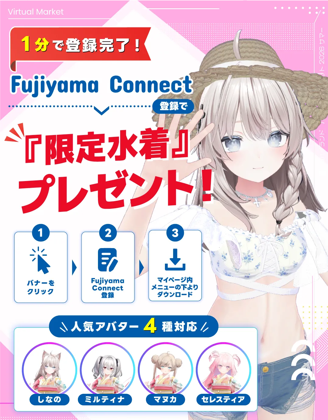 1分で登録完了！Fujiyama Connect登録で『限定水着』プレゼント！人気アバター「しなの」「ミルティナ」「マヌカ」「セレスティア」4種対応。